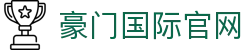 豪门国际官网-追求健康,你我一起成长